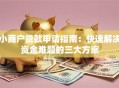 小商户贷款申请指南：快速解决资金难题的三大方案