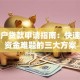 小商户贷款申请指南：快速解决资金难题的三大方案