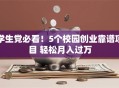 学生党必看！5个校园创业靠谱项目 轻松月入过万