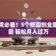 学生党必看！5个校园创业靠谱项目 轻松月入过万