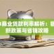 2023商业贷款利率解析：银行最新政策与省钱攻略