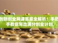 创新创业网课答案全解析！手把手教你写出满分创业计划