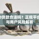 融360贷款合法吗？正规平台资质与用户风险解析