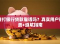 渣打银行贷款靠谱吗？真实用户评测+避坑指南