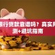 渣打银行贷款靠谱吗？真实用户评测+避坑指南