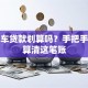 二手车贷款划算吗？手把手教你算清这笔账