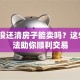 贷款没还清房子能卖吗？这5种方法助你顺利交易