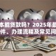 户口本能贷款吗？2025年最新贷款条件、办理流程及常见问题解答