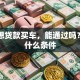 白户想贷款买车，能通过吗？需要什么条件