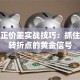 股票正价差实战技巧：抓住行情转折点的黄金信号