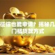无需征信也能申请？揭秘几种低门槛贷款方式