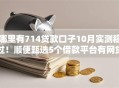 哪里有714贷款口子10月实测稳过！顺便甄选5个借款平台有网贷口子