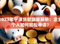 2023年宁波贷款政策解析：企业个人如何轻松申请？
