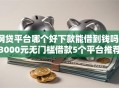 网贷平台哪个好下款能借到钱吗？3000元无门槛借款5个平台推荐