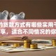 常见的贷款方式有哪些实用干货分享，适合不同情况的你