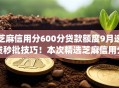 芝麻信用分600分贷款额度9月速贷秒批技巧!本次精选芝麻信用分六百借钱额度网贷app 芝麻信用分600分贷款额度9月速贷秒批技巧!本次精选芝麻信用分六百借钱额度网贷app