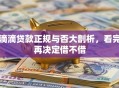 滴滴贷款正规与否大剖析，看完再决定借不借