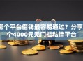 哪个平台借钱最容易通过？分享6个4000元无门槛私借平台