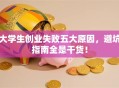大学生创业失败五大原因，避坑指南全是干货！