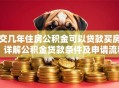 交几年住房公积金可以贷款买房？详解公积金贷款条件及申请流程