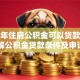 交几年住房公积金可以贷款买房？详解公积金贷款条件及申请流程