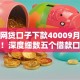 什么网贷口子下款40009月谁能预料！深度细数五个借款口子软件下款四千