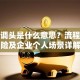 贷款调头是什么意思？流程、风险及企业个人场景详解