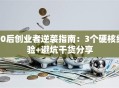 90后创业者逆袭指南：3个硬核经验+避坑干货分享