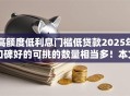 高额度低利息门槛低贷款2025年口碑好的可挑的数量相当多！本文为您隆重整合这五个借钱平台！