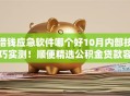 借钱应急软件哪个好10月内部技巧实测！顺便精选公积金贷款容易不难通过