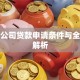 农业公司贷款申请条件与全流程解析