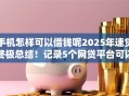 手机怎样可以借钱呢2025年速贷终极总结！记录5个网贷平台可以贷款