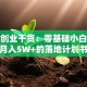 面膜创业干货：零基础小白也能月入5W+的落地计划书