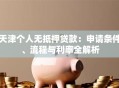 天津个人无抵押贷款：申请条件、流程与利率全解析
