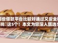 哪些借款平台比较好通过又安全精挑这5个!本文为您深入甄选! 哪些借款平台比较好通过又安全精挑这5个!本文为您深入甄选!