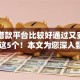 哪些借款平台比较好通过又安全精挑​这5个！本文为您深入甄选！