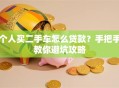 个人买二手车怎么贷款？手把手教你避坑攻略