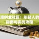 粤港澳创业社区：年轻人的避坑指南与实战攻略
