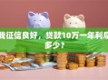 我征信良好，贷款10万一年利息多少？