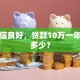 我征信良好，贷款10万一年利息多少？