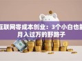 互联网零成本创业：3个小白也能月入过万的野路子