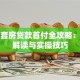 第二套房贷款首付全攻略：政策解读与实操技巧