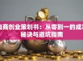 电商创业策划书：从零到一的成功秘诀与避坑指南