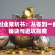 电商创业策划书：从零到一的成功秘诀与避坑指南