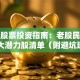 超市股票投资指南：老股民必看的5大潜力股清单（附避坑建议）