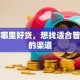 贷款哪里好贷，想找适合普通人的渠道