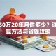 贷款50万20年月供多少？详细计算方法与省钱攻略