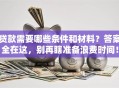 贷款需要哪些条件和材料？答案全在这，别再瞎准备浪费时间！