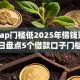 贷款ap门槛低2025年借钱窍门！今日盘点5个借款口子门槛低