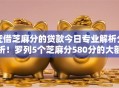 凭借芝麻分的贷款今日专业解析分析！罗列5个芝麻分580分的大额口子